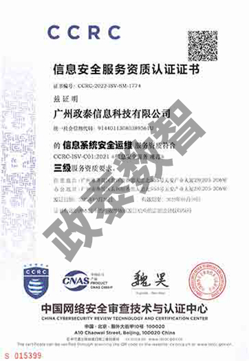 信息安全服务资质认证证书